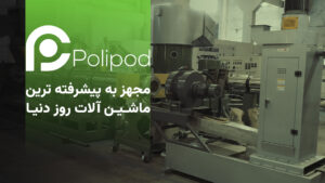 انواع ماشین‌ آلات پلی‌ اتیلن