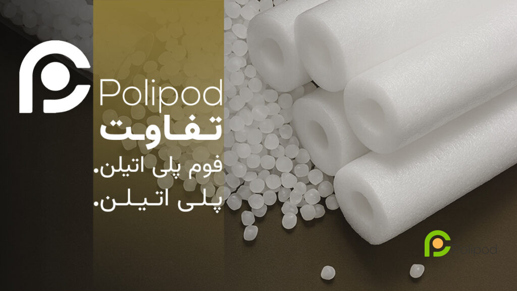 تفاوت پلی اتیلن با فوم پلی اتیلن