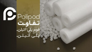 تفاوت پلی اتیلن با فوم پلی اتیلن