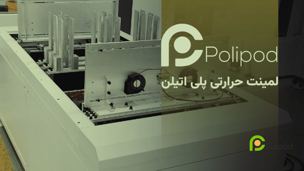 لمینت حرارتی پلی‌ اتیلن