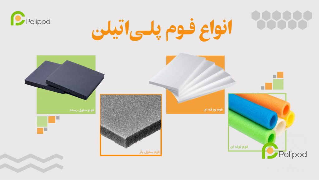 انواع فوم پلی اتیلن