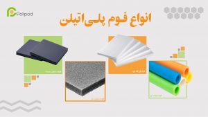 انواع فوم پلی اتیلن