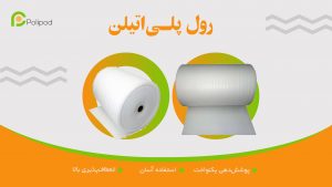 رول پلی اتیلن چیست