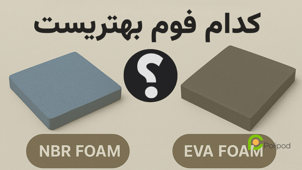 مقایسه فوم EVA و NBR