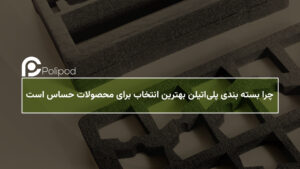 بسته ‌بندی پلی‌اتیلن بهترین انتخاب برای محصولات حساس