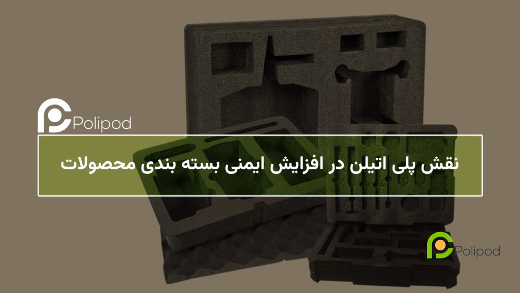 نقش پلی‌اتیلن در افزایش ایمنی بسته‌بندی محصولات