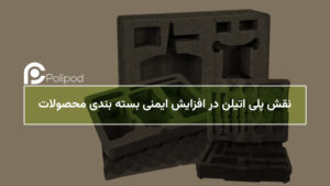 نقش پلی‌اتیلن در افزایش ایمنی بسته‌بندی محصولات