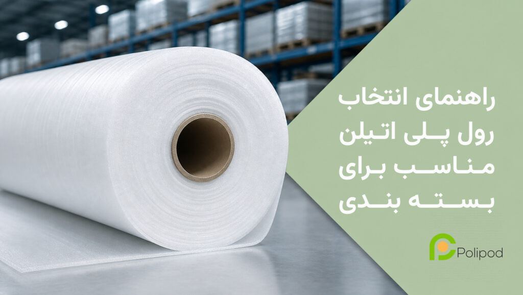 انتخاب رول پلی اتیلن مناسب