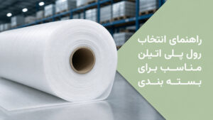 انتخاب رول پلی اتیلن مناسب