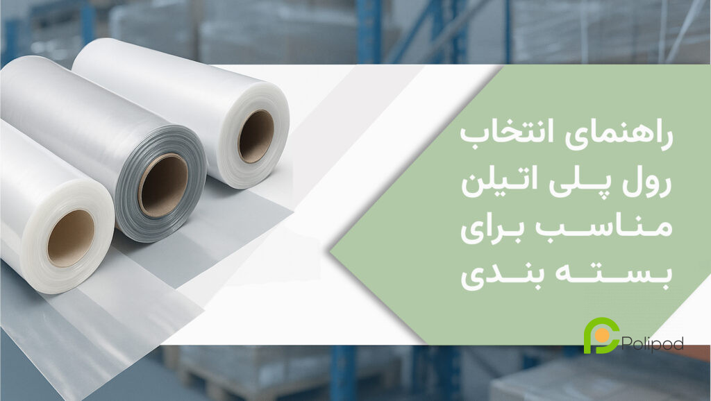 انتخاب رول پلی اتیلن مناسب