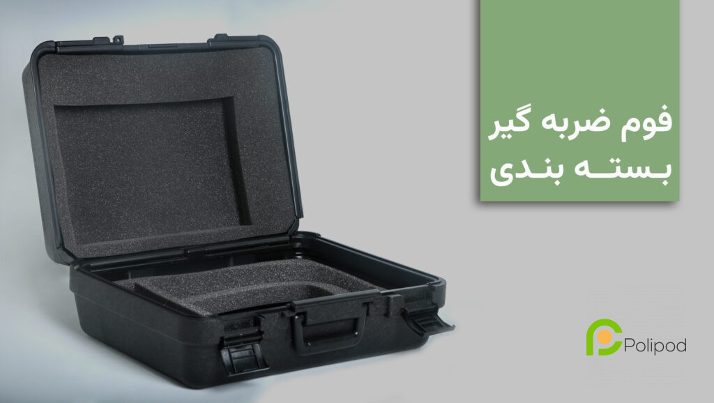 فوم ضربه گیر بسته بندی چیست؟