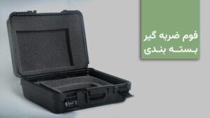 فوم ضربه گیر بسته بندی چیست؟