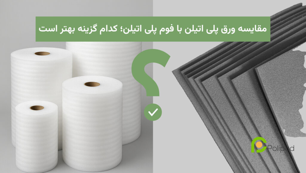 مقایسه ورق پلی‌اتیلن و فوم پلی‌اتیلن