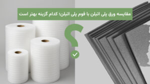 مقایسه ورق پلی‌اتیلن و فوم پلی‌اتیلن
