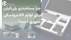 چرا بسته ‌بندی پلی ‌اتیلن برای لوازم الکترونیکی ضروری است؟
