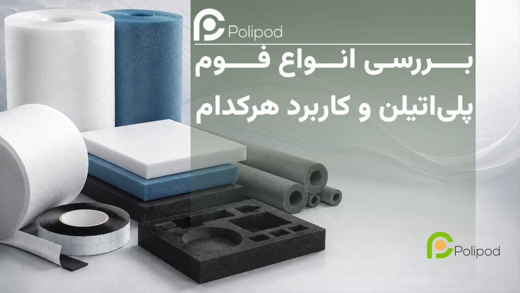 بررسی انواع فوم پلی اتیلن