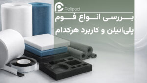 بررسی انواع فوم پلی اتیلن