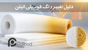 دلیل تغییر رنگ فوم پلی اتیلن چیست