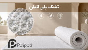تشک پلی اتیلن چیست