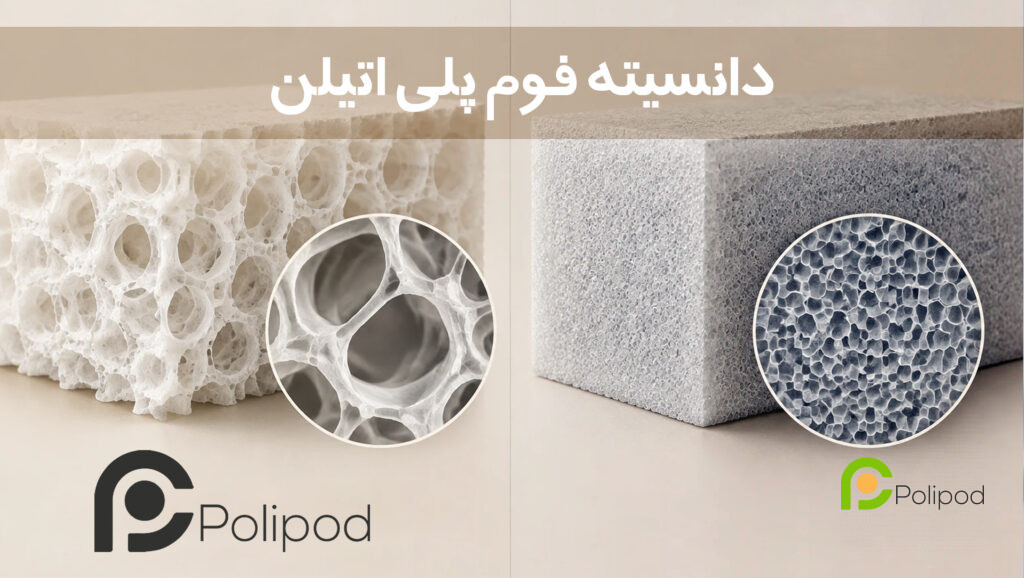 دانسیته فوم پلی اتیلن