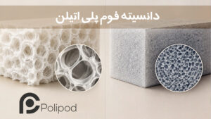 دانسیته فوم پلی اتیلن